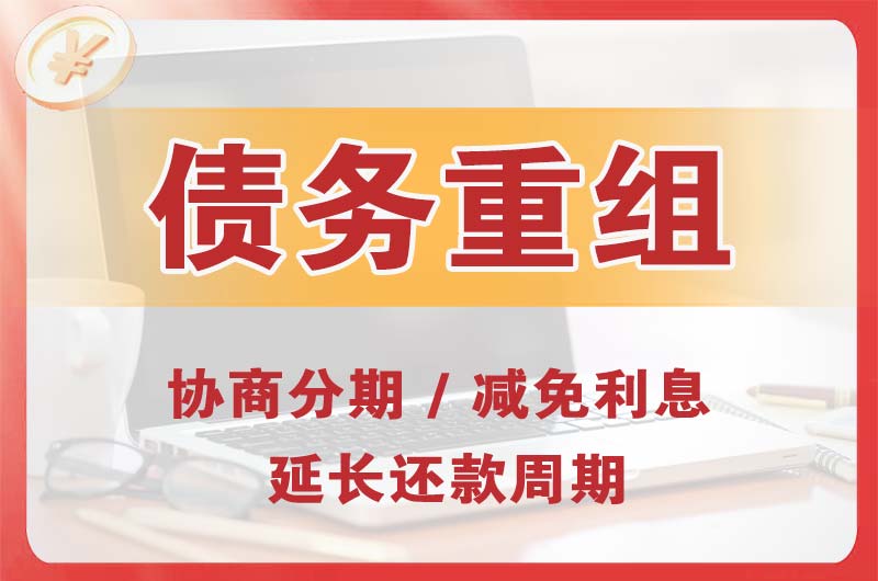 临沂债务重组
